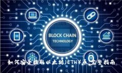 如何安全提取以太坊（ETH）币：完整指南