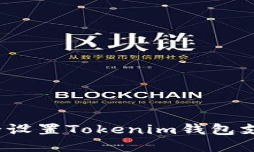 如何安全设置Tokenim钱包支付密码？