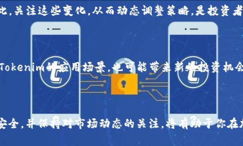 要恢复Tokenim，首先需要了解Tokenim是什么以及它的功能。Tokenim通常涉及区块链、数字资产或某种凭证系统。在恢复Tokenim之前，你需要确保你有必要的信息和工具。下面是关于如何恢复Tokenim的详细指南。

### 如何恢复Tokenim

#### 第一步：确认丢失原因

在开始恢复过程之前，你需要确认Tokenim丢失的原因。是因为密码丢失、钱包丢失，还是其他技术问题？确认原因可以帮助你找到合适的恢复方法。

#### 第二步：备份和恢复

许多情况下，Tokenim的恢复依赖于钱包的备份。如果你之前有过备份，请按照以下步骤进行恢复：

1. **找到备份文件**：检查你的电脑、移动设备或云存储，找到任何与Tokenim或钱包相关的备份文件。
2. **导入备份**：打开你使用的钱包软件，通常会有导入备份的选项。按照提示上传备份文件。

#### 第三步：使用恢复短语

如果你的Tokenim与某些加密钱包（如MetaMask、Trust Wallet等）相关联，可能会有恢复短语（Recovery Phrase）：

1. **找到恢复短语**：确保你的短语是正确的，通常为12到24个单词。
2. **重新安装钱包**：卸载并重新安装你的加密钱包应用。
3. **使用恢复短语**：在首次打开应用时，会有“恢复钱包”选项，输入恢复短语即可恢复Tokenim。

#### 第四步：联系支持团队

如果以上方法都无法解决问题，可以尝试联系相关钱包的客户支持，提供他们需要的信息，通常会有人帮你解决问题。

### 相关问题

#### 问题一：Tokenim是什么？

##### Tokenim的定义和功能

Tokenim是一种用于区块链和加密货币环境的数字凭证，可以代表特定的资产、权益或服务。它们的主要功能是将实物资产数字化，使其能够在区块链上进行交易和管理。

##### Tokenim的种类

Tokenim可以分为多种类型，包括但不限于：ERC-20代币（以太坊平台上的标准代币）、ERC-721代币（代表独特资产的非同质化代币）、以及其他特定平台或协议的代币。这些代币可以被用于各种应用，从交易所到去中心化金融（DeFi）协议。

##### Tokenim的工作原理

Tokenim依赖于区块链技术，通过智能合约进行管理。智能合约是一种自动执行的合约，它可以在划定的条件下执行特定的操作，比如转移代币、发行新代币等。Tokenim的安全性和透明性使其在金融、艺术、游戏等领域受到青睐。

#### 问题二：如何防止Tokenim丢失？

##### 备份方法

为了防止Tokenim丢失，定期备份是非常重要的。建议使用多种备份方式，包括硬件钱包、纸质备份、云存储等。每种方法都有其优缺点，综合使用可以提高安全性。

##### 安全性设置

确保你所用的钱包有强密码，并启用双因素认证。防止黑客通过暴力破解或其他攻击方式访问你的钱包。此外，不要轻信网络上的钓鱼链接和虚假网址，确保在正规网站上进行交易和操作。

##### 定期检查

定期对你的Tokenim和钱包状态进行检查，确保没有异常交易或消失的资产。及时反应有助于防止进一步的损失。

#### 问题三：如何评估Tokenim的价值？

##### 市场趋势分析

评估Tokenim的价值通常需要分析市场趋势，包括供需关系、社区支持和项目进展。查看相关数据，如交易量、市场市值和走势，可以帮助你做出决策。

##### 技术分析

利用技术分析工具，如K线图、指标等，可以帮助你理解Tokenim的市场行为。掌握常见的技术指标，比如RSI（相对强弱指数）、MACD（移动平均收敛散布指标），可以帮助你预测价格变动。

##### 项目的基础分析

除了市场数据外，了解Tokenim背后的项目团队、技术和应用场景非常重要。一个有竞争力的团队和清晰的发展路线图会提升其长期价值。

#### 问题四：Tokenim的未来趋势是什么？

##### 去中心化金融的增长

去中心化金融（DeFi）是Tokenim的一个重要应用领域。随着越来越多的用户转向DeFi平台，Tokenim的需求预计会继续增长。DeFi的创新和发展将推动Tokenim在金融服务中的应用和普及。

##### 合规和监管

各国对加密货币和Tokenim的监管措施正在逐渐加严。合规性将影响Tokenim的使用和交易。因此，关注这些变化，从而动态调整策略，是投资者和开发者必须面对的重要任务。

##### 跨链技术的发展

随着跨链技术的发展，Tokenim在不同区块链之间的互通性将得到提升。这种趋势将有助于拓展Tokenim的应用场景，也可能带来新的投资机会。

### 总结

恢复Tokenim可能会显得复杂，但通过以上步骤和方法，通常能够顺利完成。确保数据备份，注意安全，并保持对市场动态的关注，将有助于你在加密世界中获得成功。如果有任何疑问或问题，欢迎随时咨询相关专家或进行深入研究。