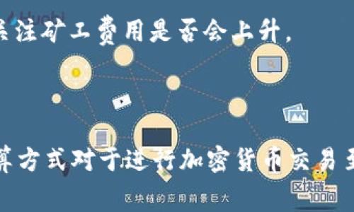 在区块链网络中，矿工费（也称为交易费或手续费）是用户为进行交易而支付给矿工的费用。这一费用是网络运行和矿工激励的重要组成部分。对于“tokenim矿工费是按次计算吗？”这个问题，下面会从多个方面进行详细解释。

### 矿工费的计算方式

矿工费的计算方式因区块链网络而异，通常是基于以下几个因素：

1. **交易大小**：交易在区块中占用的空间（以字节为单位）。交易越复杂，所需的字节数越多，矿工费相应越高。
2. **网络拥堵情况**：在高峰期，网络上交易数量增加，矿工费也会随之上涨。用户可能需要支付更高的费用才能确保他们的交易被及时处理。
3. **区块奖励和手续费**：矿工不仅从新区块中获得奖励，也会获得交易手续费。矿工一般会选择手续费最高的交易进行打包。

### Tokenim矿工费的具体情况

在Tokenim平台上进行交易时，矿工费通常是“按次计算” 的。这也就是说，每次交易都需要支付相应的矿工费。用户在提交交易时，能够看到相关手续费的预估值，这取决于上述因素。如果网络比较繁忙，系统可能会自动建议更高的手续费以确保交易能够更快地处理。

### 相关问题解答

接下来，我将围绕为您提供的主题思考 4 个可能相关的问题，并逐个进行详细介绍。

#### 问题1：矿工费可以在交易时调整吗？

是的，矿工费可以在交易时进行调整。在大多数加密货币钱包中，用户可以选择预设的矿工费水平，例如低、中、高。这些设置通常基于当前网络状况的自动估算。

在某些情况下，用户可能希望通过减少佣金来节省费用，尤其是在非高峰期。然而，这样做存在交易被延迟确认甚至未能成功执行的风险。相对而言，如果用户选择较高的矿工费，其交易将更有可能被挖矿人员优先处理。

例如，在以太坊网络中，用户可以设置自己希望支付的“GWEI”（Gas Price），即每单位Gas所支付的费用。根据网络的繁忙程度，建议的GWEI值会有所变化，用户需要基于实时数据进行判断。

#### 问题2：矿工费如何影响交易速度？

矿工费直接影响交易的确认速度。在区块链网络中，矿工会优先选择那些支付更高手续费的交易进行打包。这意味着，相同的交易在不同的矿工费下，可能会有不同的处理速度。

例如，如果网络拥堵，而用户提交了一笔低手续费的交易，矿工可能会选择忽略这笔交易，从而导致其在长时间内未被确认。相反，支付较高手续费的交易则更可能在几个区块后得到确认。

以比特币为例，当用户在网络高峰时段进行交易，如果选择支付较低的矿工费，交易确认可能需要几个小时乃至更长时间。但如果用户愿意支付更高的手续费，那么该交易可能会在十分钟或更短时间内被确认。

#### 问题3：如何避免矿工费过高？

为了避免高额的矿工费，用户可以采取以下几种方法：

1. **选择适当的交易时间**：在网络不那么繁忙的时段进行交易通常能支付更低的矿工费。了解交易高峰时间，比如周一早晨和其他全球市场比较活跃的时段，可以帮助用户节省费用。
  
2. **调整矿工费设置**：大多数钱包允许用户手动设置矿工费。用户可以在电波较为低迷的时间段中选择低费用交易提交，但需意识到，其确认时间可能会较长。

3. **使用费用推测工具**：许多在线工具和服务提供实时的矿工费推测，比如“Gas Station”工具，可以帮助用户了解当前的最低、平均和最高矿工费用，从而做出合理决定。
  
4. **使用Layer 2解决方案**：如以太坊的二层扩展解决方案能够减轻主链上的交易负担，从而降低费用。这些方案通常支持更快的交易和更低廉的矿工费。

#### 问题4：如何理解不同区块链的矿工费结构？

不同的区块链有不同的矿工费结构，用户需要理解这些差异来做出明智的交易决策。以下是几个主要区块链的费用结构特点：

1. **比特币**：比特币的矿工费通常是按交易的字节数来计算，用户可以选择按需设置费用，并受到网络状况的影响。每个区块的大小限制为1MB，这也是导致网络拥堵的原因之一。

2. **以太坊**：以太坊使用Gas作为交易费用的单位，用户需要支付每单位Gas的“GWEI”。Gas的使用量根据所执行的操作来确定。例如，复杂的智能合约交易可能需要更多Gas。

3. **莱特币和其他币种**：莱特币和一些其他币种也采用类似的结构，不过根据市场需求，费用水平可能会相对较低。

4. **新兴区块链**：新兴区块链通常为了吸引用户，设置较低的矿工费用。然而，在网络效应开始形成后，用户也需要关注矿工费用是否会上升。

### 结论

总体而言，tokenim矿工费是按次计算的，其计算因素包括交易大小、网络状态和用户设定等。了解矿工费的结构和计算方式对于进行加密货币交易至关重要。同时，用户也应善用各种工具和策略，交易，以减少不必要的费用支出。希望以上的解答能够帮助到你！