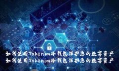 如何使用Tokenim冷钱包保护您的数字资产如何使用