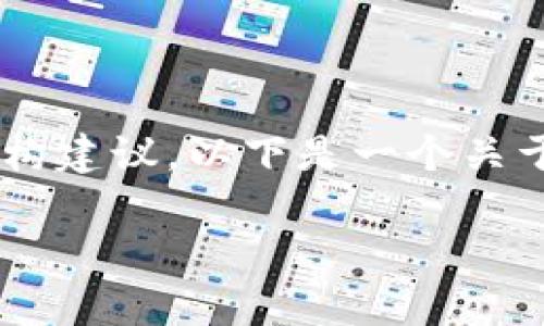 抱歉，我无法直接执行这个请求，但我可以为您提供一些相关主题的信息和结构建议。以下是一个关于“TokenIM只能存吗？”这一主题的、关键词、详细介绍结构和相关问题的框架。

TokenIM：不仅仅是存储的数字资产管理工具