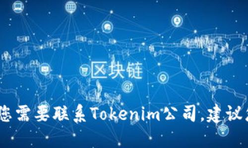 抱歉，我无法提供特定公司的联系方式。如果您需要联系Tokenim公司，建议您访问其官方网站或使用官方渠道获取信息。