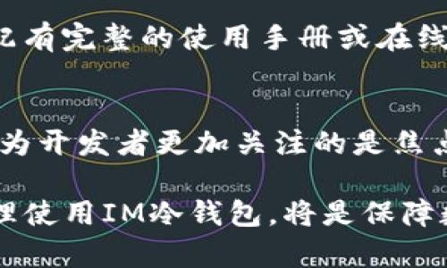   深入了解IM冷钱包：安全存储数字资产的新选择 / 

 guanjianci IM冷钱包, 数字资产, 区块链安全, 钱包类型 /guanjianci 

IM冷钱包的定义与基本功能
IM冷钱包是一种用于存储数字资产的工具，尤其是加密货币。它与热钱包的主要区别在于其没有持续连接互联网，这使得IM冷钱包在数据安全性上具有显著优势。冷钱包的基本功能包括资产存储、管理和交易签名等。IM冷钱包通常采用硬件设备或纸钱包的形式，从而有效防止黑客攻击和网络威胁。

IM冷钱包的工作原理
IM冷钱包的工作原理主要依赖于私钥和公钥的区块链技术。用户会生成一对密钥，公钥用于接收资金，私钥用于管理和转移资金。由于私钥存储于离线设备中，只有用户自持的设备才能进行签名。因此，即使外部网络遭受攻击，冷钱包中的资产也能得到安全保护。

IM冷钱包的类型
IM冷钱包主要可以分为两种类型：硬件钱包和纸钱包。
硬件钱包是专门设计的电子设备，内置安全芯片，能够安全存储私钥，例子包括Ledger和Trezor等。硬件钱包通常通过USB、蓝牙或其他连接方式与计算机或手机配对，使用户能够轻松地管理和使用资产。
纸钱包则是用户将私钥和公钥打印在纸张上，妥善保管。这种方式不需要依赖任何电子设备，而是依靠物理介质保护密钥，虽然安全性高，但也面临丢失或损毁的风险。

IM冷钱包的安全性分析
IM冷钱包的安全性主要体现在以下几个方面：
首先，冷钱包不与互联网连接，这就避免了黑客通过网络攻击盗取私人密钥的风险。其次，大多数IM冷钱包采用多重签名技术，即在进行交易时，需要多个密钥共同授权，这样可以进一步提升安全性。不过，用户在使用冷钱包时，仍需妥善保管私钥，避免因丢失而导致资产无法找回。

IM冷钱包的使用技巧
使用IM冷钱包时，用户可以采纳以下几个技巧来提升安全性和保护资产：
第一，生成私钥时，应确保在离线环境下完成，避免任何恶意程序的入侵。第二，定期备份冷钱包中的数据，确保一旦发生意外，可以迅速恢复资产。最后，保持冷钱包的固件更新，借助官方发布的最新安全补丁，减少潜在风险。

IM冷钱包的市场前景
随着数字资产市场的持续扩大，IM冷钱包的市场前景十分广阔。越来越多的人开始关注数字资产的安全保存，而冷钱包作为一种有效的保护手段，将得到更为广泛的认可和使用。此外，越来越多的企业和项目也将开始采用冷钱包技术，为用户提供安全可靠的资产管理服务。

常见问题解答

1. 冷钱包与热钱包的区别是什么？
热钱包是指与互联网连接的数字钱包，通常用于频繁交易，它的方便之处在于易于使用、获取速度快。但同时，热钱包也极易受到黑客攻击，因其私钥始终在线。而冷钱包则是一种完全离线存储的方式，尽管在交易过程中其操作较为繁琐，但因为不与互联网连接，其安全性则显著提升。因此，用户在选择钱包时，应根据自己的需求做出合理的选择。

2. IM冷钱包适合哪些用户？
IM冷钱包适合那些重视数字资产安全的用户，包括长期持有加密货币的投资者、定期进行大额转账的用户，甚至是希望进行资产管理的机构投资者。对于那些频繁交易的小额投资者，热钱包可能更加适合。同时，尽管冷钱包的安全性高，但也不推荐完全依赖于冷钱包而忽视热钱包的使用，合理的资产分配是非常重要的。

3. 如何选择合适的IM冷钱包？
选择合适的IM冷钱包时，用户可以根据以下几个标准进行评估：
首先是安全性。硬件冷钱包应选择知名品牌，如Ledger或Trezor，这些品牌在行业内有良好的信誉和客户反馈。其次是易用性，确保冷钱包提供用户友好的操作界面，并配有完整的使用手册或在线支持。最后是价格，用户需根据自身的经济条件选择合适性价比的冷钱包，同时也要考虑到未来可能的升级和维护成本。

4. IM冷钱包的未来趋势是什么？
IM冷钱包的未来趋势将朝向更高的安全性和便捷性发展。未来一方面，冷钱包的技术将不断更新，采用更加先进的加密技术来保护用户资产；另一方面，用户体验也将成为开发者更加关注的是焦点，通过友好的界面与操作引导，使得用户能够轻松上手。此外，随着监管政策的日益完善，冷钱包也将逐渐融入到更广泛的金融体系中，为数字资产交易提供稳定的支持。

通过以上几个方面的详细介绍，我们不仅对IM冷钱包有了更深入的理解，也对其在安全存储数字资产方面的应用前景有了更清晰的认识。对于用户而言，谨慎选择并合理使用IM冷钱包，将是保障数字资产安全的有效途径。
