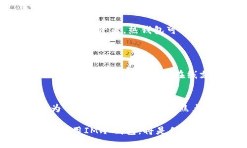   深入了解IM冷钱包：安全存储数字资产的新选择 / 

 guanjianci IM冷钱包, 数字资产, 区块链安全, 钱包类型 /guanjianci 

IM冷钱包的定义与基本功能
IM冷钱包是一种用于存储数字资产的工具，尤其是加密货币。它与热钱包的主要区别在于其没有持续连接互联网，这使得IM冷钱包在数据安全性上具有显著优势。冷钱包的基本功能包括资产存储、管理和交易签名等。IM冷钱包通常采用硬件设备或纸钱包的形式，从而有效防止黑客攻击和网络威胁。

IM冷钱包的工作原理
IM冷钱包的工作原理主要依赖于私钥和公钥的区块链技术。用户会生成一对密钥，公钥用于接收资金，私钥用于管理和转移资金。由于私钥存储于离线设备中，只有用户自持的设备才能进行签名。因此，即使外部网络遭受攻击，冷钱包中的资产也能得到安全保护。

IM冷钱包的类型
IM冷钱包主要可以分为两种类型：硬件钱包和纸钱包。
硬件钱包是专门设计的电子设备，内置安全芯片，能够安全存储私钥，例子包括Ledger和Trezor等。硬件钱包通常通过USB、蓝牙或其他连接方式与计算机或手机配对，使用户能够轻松地管理和使用资产。
纸钱包则是用户将私钥和公钥打印在纸张上，妥善保管。这种方式不需要依赖任何电子设备，而是依靠物理介质保护密钥，虽然安全性高，但也面临丢失或损毁的风险。

IM冷钱包的安全性分析
IM冷钱包的安全性主要体现在以下几个方面：
首先，冷钱包不与互联网连接，这就避免了黑客通过网络攻击盗取私人密钥的风险。其次，大多数IM冷钱包采用多重签名技术，即在进行交易时，需要多个密钥共同授权，这样可以进一步提升安全性。不过，用户在使用冷钱包时，仍需妥善保管私钥，避免因丢失而导致资产无法找回。

IM冷钱包的使用技巧
使用IM冷钱包时，用户可以采纳以下几个技巧来提升安全性和保护资产：
第一，生成私钥时，应确保在离线环境下完成，避免任何恶意程序的入侵。第二，定期备份冷钱包中的数据，确保一旦发生意外，可以迅速恢复资产。最后，保持冷钱包的固件更新，借助官方发布的最新安全补丁，减少潜在风险。

IM冷钱包的市场前景
随着数字资产市场的持续扩大，IM冷钱包的市场前景十分广阔。越来越多的人开始关注数字资产的安全保存，而冷钱包作为一种有效的保护手段，将得到更为广泛的认可和使用。此外，越来越多的企业和项目也将开始采用冷钱包技术，为用户提供安全可靠的资产管理服务。

常见问题解答

1. 冷钱包与热钱包的区别是什么？
热钱包是指与互联网连接的数字钱包，通常用于频繁交易，它的方便之处在于易于使用、获取速度快。但同时，热钱包也极易受到黑客攻击，因其私钥始终在线。而冷钱包则是一种完全离线存储的方式，尽管在交易过程中其操作较为繁琐，但因为不与互联网连接，其安全性则显著提升。因此，用户在选择钱包时，应根据自己的需求做出合理的选择。

2. IM冷钱包适合哪些用户？
IM冷钱包适合那些重视数字资产安全的用户，包括长期持有加密货币的投资者、定期进行大额转账的用户，甚至是希望进行资产管理的机构投资者。对于那些频繁交易的小额投资者，热钱包可能更加适合。同时，尽管冷钱包的安全性高，但也不推荐完全依赖于冷钱包而忽视热钱包的使用，合理的资产分配是非常重要的。

3. 如何选择合适的IM冷钱包？
选择合适的IM冷钱包时，用户可以根据以下几个标准进行评估：
首先是安全性。硬件冷钱包应选择知名品牌，如Ledger或Trezor，这些品牌在行业内有良好的信誉和客户反馈。其次是易用性，确保冷钱包提供用户友好的操作界面，并配有完整的使用手册或在线支持。最后是价格，用户需根据自身的经济条件选择合适性价比的冷钱包，同时也要考虑到未来可能的升级和维护成本。

4. IM冷钱包的未来趋势是什么？
IM冷钱包的未来趋势将朝向更高的安全性和便捷性发展。未来一方面，冷钱包的技术将不断更新，采用更加先进的加密技术来保护用户资产；另一方面，用户体验也将成为开发者更加关注的是焦点，通过友好的界面与操作引导，使得用户能够轻松上手。此外，随着监管政策的日益完善，冷钱包也将逐渐融入到更广泛的金融体系中，为数字资产交易提供稳定的支持。

通过以上几个方面的详细介绍，我们不仅对IM冷钱包有了更深入的理解，也对其在安全存储数字资产方面的应用前景有了更清晰的认识。对于用户而言，谨慎选择并合理使用IM冷钱包，将是保障数字资产安全的有效途径。