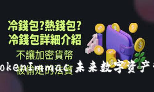 深度解析TokenImmac：未来数字资产管理的利器