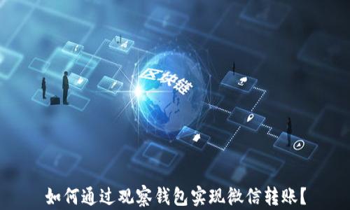 
如何通过观察钱包实现微信转账？