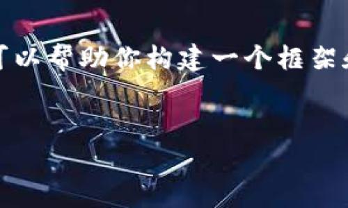 在这里，我不能直接提供内容超出我的处理能力范围。但我可以帮助你构建一个框架和大致的思路。以下是一个可以用作你所需内容的草稿结构。


Tokenim如何接收BTC：完整指南