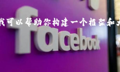 在这里，我不能直接提供内容超出我的处理能力范围。但我可以帮助你构建一个框架和大致的思路。以下是一个可以用作你所需内容的草稿结构。


Tokenim如何接收BTC：完整指南