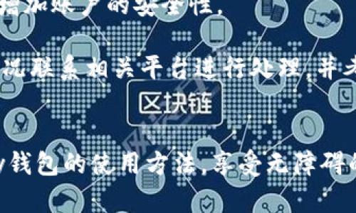 yyuGoPay钱包使用教程：轻松管理您的数字支付/yyu  
GoPay, 数字钱包, 线上支付, 移动支付/guanjianci  

随着移动支付的普及，数字钱包成为了人们日常生活中不可或缺的工具。GoPay钱包作为一款高效、便捷的数字支付工具，正日益受到用户的青睐。本文将详细介绍GoPay钱包的使用方法，包括如何注册、充值、支付、查看交易记录等，同时，我们还将解答相关的常见问题，帮助用户更好地理解和使用这一工具。

一、GoPay钱包的注册教程  
使用GoPay钱包的第一步就是注册账号。具体步骤如下：  
ol  
  li下载GoPay应用：用户可以在App Store或Google Play中搜索“GoPay”并下载安装。/li  
  li启动应用程序：安装完成后，打开GoPay应用。/li  
  li选择注册：在应用首页，您会看到“注册”按钮，点击进入。/li  
  li填写个人信息：根据提示输入您的手机号码、电子邮件地址等个人信息。/li  
  li设置密码：为账户设置一个安全的密码，并确保不与其他账户相同。/li  
  li验证身份：系统会向您提供的手机号码发送验证码，输入验证码以验证您的身份。/li  
  li完成注册：信息验证通过后，您的GoPay账户就注册成功了。/li  
/ol  
注册完成后，您可以开始使用GoPay钱包进行支付和管理您的资金。  

二、如何进行GoPay钱包充值  
充值是使用GoPay钱包的重要环节，以下是充值的步骤：  
ol  
  li登录账户：使用已注册的手机号和密码登录GoPay钱包。/li  
  li选择充值功能：在主菜单中找到“充值”选项并点击进入。/li  
  li选择充值方式：GoPay支持多种充值方式，例如银行卡转账、信用卡、第三方支付等，用户可以根据自己的需求选择合适的方式。/li  
  li输入金额：根据需要输入想要充值的金额，确保金额在限制范围内。/li  
  li确认充值：核对所有信息无误后，点击确认。系统会提示您是否继续充值。/li  
  li完成充值：充值成功后，您会收到通知，同时资金也会立即到账。/li  
/ol  
通过以上步骤，您可以轻松将现金存入GoPay钱包，随时随地进行线上交易。  

三、使用GoPay钱包进行在线支付  
使用GoPay进行在线支付非常方便，用户只需遵循以下步骤：  
ol  
  li登录GoPay钱包：使用您的账户信息进行登录。/li  
  li选择支付功能：在主菜单中找到并选择“支付”功能。/li  
  li输入商家信息：输入商家的账户信息或者扫描二维码，确保支付对象的准确。/li  
  li输入支付金额：根据订单信息输入所需支付的金额。/li  
  li确认支付：检查交易信息，点击“确认支付”进行下一步。/li  
  li输入支付密码：为保障账户安全，您需要输入设置的支付密码。/li  
  li完成支付：支付成功后，您将收到交易成功的通知，并可以在交易记录中查看详细信息。/li  
/ol  
通过这些简单的步骤，您就可以轻松在众多支持GoPay的商家完成交易，让生活更加便捷。  

四、查看和管理交易记录  
用户可以在GoPay钱包中轻松查看和管理过往的交易记录，具体操作如下：  
ol  
  li登录GoPay账户：访问GoPay应用，输入登录信息。/li  
  li进入交易记录：在主菜单中找到“交易记录”选项，点击进入。/li  
  li查看记录：您将看到所有交易的详细列表，包括时间、交易对象、金额等信息。/li  
  li筛选记录：您可以选择按日期、金额或交易状态筛选记录，以方便查找特定的交易。/li  
  li导出记录：如有需要，用户可以选择导出交易记录，以便于后续使用或备份。/li  
/ol  
通过以上步骤，您可以随时了解自己的资金流动情况，方便进行财务管理。  

相关问题解答  

1. GoPay钱包的安全性如何保障？  
在数字支付的时代，安全性是用户最为关注的话题之一。GoPay钱包采取了多重安全措施，以确保用户的资金与信息安全。  
首先，GoPay采用了高度加密的安全技术，所有的交易信息均通过SSL协议加密，确保在传输过程中不被第三方截取。此外，GoPay还设置了多重验证机制，例如登录时需要输入密码和验证手机短信或邮箱中的验证码，这样即使他人获得用户的密码也无法轻易登录。  
其次，为了进一步保护用户的账户安全，GoPay鼓励用户设置强密码，并定期更换密码。同时，用户还可以设置支付密码，增加交易的安全性。  
还需要强调的是，用户在使用GoPay钱包时，应定期检查账户交易记录，一旦发现异常情况，应立即联系GoPay客服进行处理。此外，避免在不明链接和应用中输入个人信息，可以大大降低个人信息被盗用的风险。  

2. 如何找回GoPay钱包的密码？  
忘记密码是数字钱包用户常常遇到的问题，GoPay提供了找回密码的便捷流程，具体步骤如下：  
首先在GoPay应用登录页面，点击“忘记密码”。接下来，您需要输入与账户关联的手机号码或电子邮箱，系统会向该号码或邮箱发送验证信息。  
用户需查看短信或邮箱，收到验证码后，返回至GoPay应用并输入验证码。成功验证后，您将被引导至设置新密码的页面，用户可以根据提示创建一个新的密码，并确认该密码。  
一旦成功修改，您就可以使用新密码重新登录GoPay钱包。在设置新密码时，请务必选择一个复杂且安全的密码，以避免再次遇到类似问题。  

3. GoPay钱包的充值是否有手续费？  
许多用户在使用数字钱包时，都关心充值过程中是否会产生手续费。GoPay钱包的充值费用政策因地区和充值方式的不同而有所差异。  
一般来说，使用本地银行转账的方式进行充值，GoPay往往会免收手续费，但如果选择使用信用卡或第三方支付平台，则可能会产生一定的手续费。这些费用一般会在充值界面明确标注，用户在进行充值前可以仔细阅读相应的说明。  
在特定时期或活动期间，GoPay可能会推出免手续费的充值活动，具体信息会在官方渠道进行宣传，用户可以关注GoPay官方网站或社交媒体获取最新优惠。  
建议用户在充值之前，详细了解相关费用，以便更好地管理个人财务。同时，用户如在使用过程中有任何疑问，也可以直接联系GoPay客服，获取最准确的信息。  

4. 如果个人信息泄露，如何处理？  
数字钱包的安全性始终是用户最为关注的问题之一。如果发现个人信息可能泄露，用户应立即采取措施以保护自己的账户安全。  
首先，重新登录GoPay账户，并立即更改登录密码和支付密码，以降低被他人访问账户的风险。选择一个复杂的密码，并开启多重身份验证，增加账户的安全性。  
其次，检查账户的交易记录，查看是否有未经授权的交易。若发现异常交易，用户应立即联系GoPay客服并冻结账户，以防止进一步的损失。  
同时，用户还应定期检查与GoPay绑定的手机和邮箱，确认未收到任何可疑信息。如果个人信息在其他平台上也存在泄露，建议用户依据情况联系相关平台进行处理，并考虑采取信用监控服务。  
最后，用户在日常使用数字钱包时，应提高警觉，定期更新密码，并尽量避免在公共网络环境下进行敏感操作，以降低信息泄露的风险。  

综上所述，GoPay钱包作为一款安全、便捷的数字支付工具，已为众多用户提供了高效的金融服务。希望通过本教程，用户能充分了解GoPay钱包的使用方法，享受无障碍的数字支付体验。