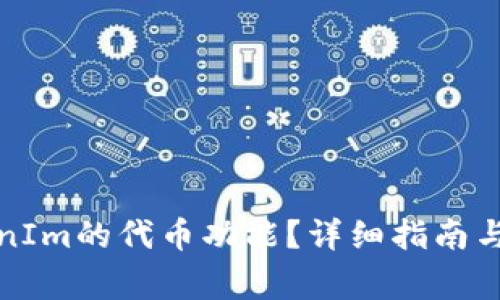 如何关闭TokenIm的代币功能？详细指南与常见问题解答