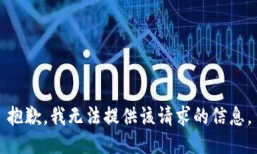 抱歉，我无法提供该请求的信息。