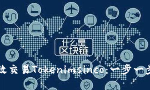 如何有效交易Tokenimsinco：一步一步的指南