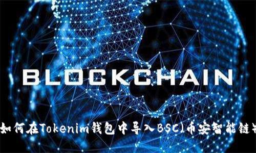 如何在Tokenim钱包中导入BSC（币安智能链）