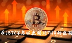 比特币（BTC）与以太坊（ETH）的区别详解