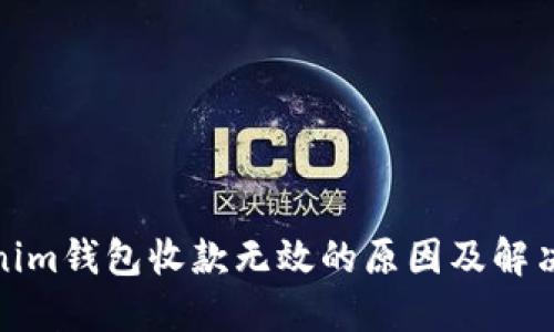 Tokenim钱包收款无效的原因及解决方案