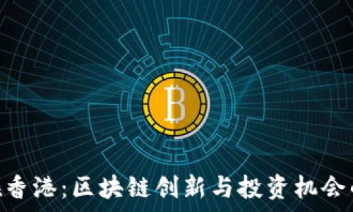   
Tokenim在香港：区块链创新与投资机会的前景分析