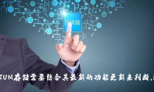 引言
随着区块链技术的不断发展，越来越多的数字资产和代币项目出现在市场上，其中Tokenim和QTUM是备受关注的两个项目。在数字资产的交易和存储过程中，用户往往会考虑存储多种类型的资产，包括不同的区块链代币。那么，Tokenim能存QTUM吗？这个问题需要从多个角度进行分析。

Tokenim是什么？
Tokenim是一款数字资产管理平台，旨在为用户提供安全便捷的代币存储和管理服务。它的设计初衷是简化用户在管理各种数字资产时的复杂性。Tokenim支持多种类型的数字货币，用户可以在一个地方管理他们所有的资产。
Tokenim的特点主要包括用户友好的界面、高级安全功能、以及对多种区块链的支持。随着用户对数字资产管理需求的增加，Tokenim逐渐成为用户的首选之一。

QTUM是什么？
QTUM是一个开源的区块链平台，结合了以太坊的智能合约功能与比特币的安全性。QTUM的目标是建立一个高效且可扩展的去中心化应用（DApp）平台，特别是在企业应用中表现突出。QTUM的独特之处在于它采用了“账户抽象层”，使得开发者可以在各种区块链上更容易地构建和部署应用。
QTUM生态系统也包括许多DApp，吸引了大量开发者和用户参与。其代币QTUM可以用于网络中的交易、支付费用和参与治理。

Tokenim是否支持QTUM？
要回答“Tokenim能存QTUM吗？”这个问题，我们首先需要了解Tokenim所支持的数字资产类型。根据当前的信息，Tokenim作为一款多币种钱包，确实有能力存储多种类型的代币，包括以太坊、比特币等主流代币。
然而，QTUM是否被Tokenim支持，取决于Tokenim平台的技术架构和更新。如果Tokenim平台已经集成了QTUM的支持，那么用户就可以在Tokenim上存储QTUM。反之，如果QTUM未在Tokenim的支持列表中，用户就无法通过Tokenim存储QTUM。

如何在Tokenim上存储QTUM？
如果Tokenim支持QTUM，用户可以通过以下步骤在Tokenim上存储QTUM：
ol
    li下载并安装Tokenim应用程序或访问其网站。/li
    li注册账户并进行身份验证，确保安全性。/li
    li在资产列表中找到QTUM，点击“存储”或“接收”选项。/li
    li复制提供的QTUM地址，或者直接扫描二维码。/li
    li从其他钱包或交易所发送QTUM到您在Tokenim上的地址。/li
/ol
完成上面的步骤后，您就可以在Tokenim上安全地存储和管理您的QTUM代币。

结论
综上所述，Tokenim是否能支持QTUM存储还需具体查看最新的支持列表。如果支持的话，用户可以通过简单的操作来存储QTUM。随着数字资产的不断发展，用户在选择存储平台时，应多了解平台的功能和安全性，以确保他们的资产安全。

常见问题解答

问题一：Tokenim是否安全？
安全性是每个数字资产管理平台最重要的考虑因素之一。Tokenim采用多重安全措施保护用户的资产和数据安全，包括加密存储、双重身份验证、以及定期的安全审计等。通过这些措施，Tokenim努力为用户提供一个安全的资产管理环境。
然而，任何技术都有其潜在风险。用户在使用Tokenim时，仍应保持警惕，确保使用安全的网络环境，并定期检查账户活动。此外，建议用户定期更新密码，并避免将账户信息泄露给他人。通过采取这些额外的预防措施，用户可以最大程度地降低风险。

问题二：QTUM的交易费用是多少？
QTUM的交易费用通常是在区块链网络中进行交易时产生的费用。这些费用主要用于补偿矿工在处理交易时的工作。QTUM的具体交易费用因网络的使用情况而异，通常情况下，费用不固定，可能随时变化。
在不同于传统金融系统的区块链上，交易费用的波动是常有的事。用户在进行QTUM交易前，可以参考当前的网络费用，然后选择合适的时间进行交易，以节省成本。同时，用户在不同的交易所进行QTUM的买卖时，也可能需要支付额外的交易费用，这通常由交易所自行设定。

问题三：如果Tokenim不支持QTUM，用户该如何存储QTUM？
如果Tokenim不支持QTUM，用户仍然有多种选择来存储他们的QTUM代币。首先，用户可以选择使用QTUM官网推荐的官方钱包，这类钱包经过专门针对QTUM的安全审核，能够提供更高的安全性。
除了官方钱包，市面上还有很多第三方钱包平台也支持QTUM。例如，像Ledger、Trezor等硬件钱包，提供离线存储的安全性。另外，一些在线钱包平台如Coinbase等也可能支持QTUM。
无论选择哪种存储方式，用户在存储QTUM时应该详细了解该平台的安全性、用户评价以及易用性，确保其资产安全。

问题四：如何选择合适的数字资产管理平台？
选择合适的数字资产管理平台需要考虑多个因素，如安全性、支持的货币种类、用户体验、以及客户支持等。用户在选择平台时可以从以下几个方面进行考量：
ul
    listrong安全性：/strong平台是否采取了多重安全措施，是否有过安全事故。/li
    listrong支持的货币：/strong该平台是否支持用户希望存储或交易的特定代币。/li
    listrong用户体验：/strong平台的界面是否友好，操作是否简便。/li
    listrong客户支持：/strong在遇到问题时，平台提供的客户支持是否及时且有效。/li
/ul
通过综合评估这些因素，用户能够选择一个适合自身需求的数字资产管理平台，从而更安心地管理自己的数字资产。

总结
在数字资产快速发展的今天，选择合适的存储和管理平台显得尤为重要。Tokenim作为一款数字资产管理工具，能否支持QTUM存储需要结合其最新的功能更新来判断。通过了解QTUM的特性、交易费用和安全性，用户能够在充满竞争的市场中做出更明智的决策。