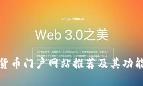 数字货币门户网站推荐及其功能详解