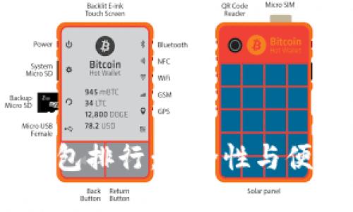 2023年最佳冷钱包排行：安全性与便捷性的完美结合