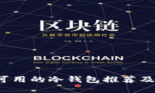 2023年可用的冷钱包推荐及使用指南