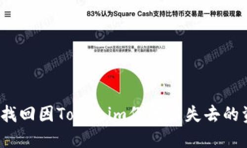 如何找回因Tokenim倒闭而失去的资产？