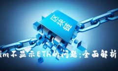 解决tokenim不显示ETH的问题：全面解析与解决方案