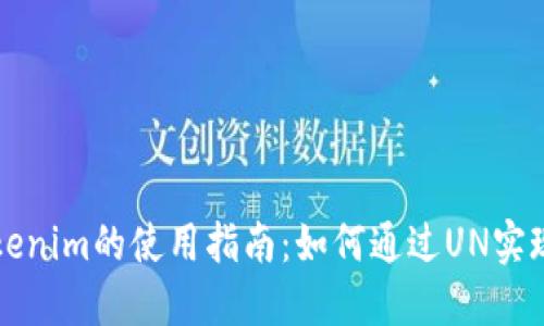 ### Tokenim的使用指南：如何通过UN实现最佳效果