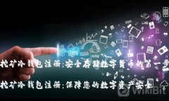 挖矿冷钱包注册：安全存储数字货币的第一步挖