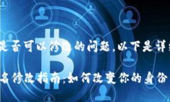 关于Tokenim用户名是否可以修改的问题，以下是详