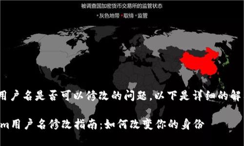 关于Tokenim用户名是否可以修改的问题，以下是详细的解答和相关内容。

### Tokenim用户名修改指南：如何改变你的身份