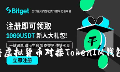如何有效地将虚拟货币对接TokenIM钱包：全方位指南