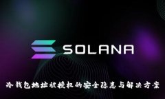 冷钱包地址被授权的安全隐患与解决方案