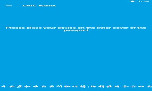 : 全球十大虚拟币交易所排行榜：选择最适合你的交易平台