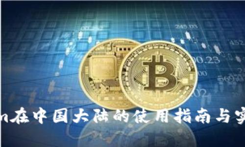 Tokenim在中国大陆的使用指南与实用技巧