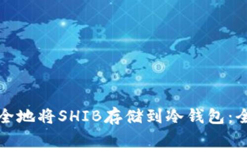 如何安全地将SHIB存储到冷钱包：全面指南