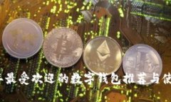 2023年最受欢迎的数字钱包推荐与使用指南