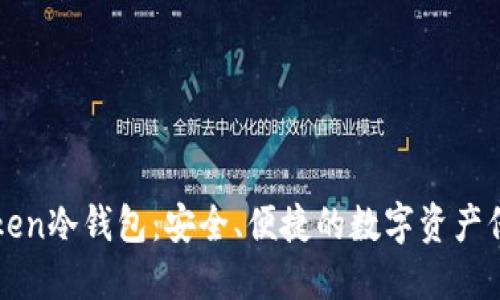 揭秘Inken冷钱包：安全、便捷的数字资产保护利器