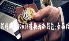 如何将欧意（Oui）转换为冷钱包：全面指南