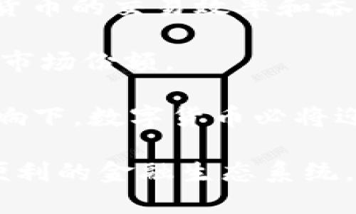 深入解析数字货币交易与区块链技术的未来发展/

数字货币, 区块链, 交易, 投资/guanjianci

数字货币和区块链技术在近年来得到了广泛的关注和应用。在金融科技迅速发展的背景下，数字货币作为一种新型的货币形式，正在逐渐改变传统金融体系。而区块链技术则作为支撑数字货币背后的基础设施，解决了许多传统金融领域中的痛点与挑战。本文将对数字货币交易与区块链技术进行详尽的分析，包括其基本概念、运作机制、未来发展趋势及其潜在问题等。

一、数字货币的基本概念

数字货币，是指以电子形式存在的货币，其主要特点是无形、可编程和去中心化。相较于传统的法定货币，数字货币不依赖于中央银行或其他权威机构进行发行和管理。数字货币大致可以分为两类：加密货币（例如比特币、以太坊等）和法定数字货币（如各国央行即将推出的数字货币）。

加密货币通过复杂的算法和加密技术，确保交易的安全性和隐私性，其流通不受地域限制，可以在全球范围内进行交易。法定数字货币则是国家政府通过区块链或其他技术手段发行的数字形式的法币，其目的是提高交易效率和降低成本。

二、区块链技术的运作机制

区块链是一个去中心化的分布式数据存储技术，其核心是通过“区块”和“链”的结构，确保数据的不可篡改性和透明性。每一个区块都会包含一定数量的交易记录，并与之前的区块相连接形成链条。

在区块链的网络中，每一个用户或节点都可以参与到数据库的维护中，通过共识机制（如工作量证明、持有量证明等）维护系统的安全。由于数据的解密和验证是去中心化的，区块链技术极大地减少了对中介的依赖，提高了透明度和交易效率。

三、数字货币交易的现状与趋势

随着全球范围内对于数字货币的广泛接受，数字货币的交易量在近年来呈现爆炸式增长。根据相关数据显示，2023年全球数字货币市场的市值已经达到数万亿美元，并且在不同国家和地区出现了专门的交易所。

未来数字货币的交易将更加便捷化，结合人工智能和大数据技术的应用，交易策略将更加精准，用户也能享受到更加个性化的服务。此外，随着金融科技的进步，传统金融机构也开始逐渐融入数字货币交易领域，加强了监管和用户信任。

四、面临的挑战与问题

尽管数字货币和区块链技术展现出的潜力巨大，但仍面临着一系列挑战和问题。例如，监管政策的不明确可能会导致市场不稳定，加密货币的价格波动较大，容易引发投资者的恐慌；同时，安全性问题也不容忽视，黑客攻击和诈骗事件时有发生。对于新兴的技术，如何在确保安全性的同时实现高效交易，依然是行业需要解决的重大难题。

可能相关问题解析

1. 数字货币是否会取代传统货币？

随着数字货币的崛起，许多人开始探讨其是否会取代传统货币。数字货币的优势在于其去中心化、全球化的特性，确实为许多跨境交易提供了便利。然而，现阶段数字货币在普及度、稳定性和监管政策上仍存在不足。

首先，数字货币的价格波动性较大，使得其作为日常支付手段的可靠性受到质疑。而传统货币相对稳定，信用建立于国家的经济实力和信用保证上。其次，许多国家尚未建立完善的数字货币监管框架，这使得使用数字货币进行日常交易仍面临一定的法律风险。此外，普及率也是一个问题，尽管越来越多的商家开始接受数字货币，但相比普遍接受的法定货币，数字货币的接纳程度依然较低。

综上所述，数字货币在短期内或许不会完全取代传统货币，但可以在未来的某个时间段里与传统货币共存，演变为一种新的支付方式。

2. 区块链技术的实际应用场景有哪些？

区块链技术除了为数字货币提供基础设施外，其应用场景十分广泛。以下是几种典型的应用领域：

首先，在金融服务领域，区块链可以用于跨境支付和结算，通过去中心化的方式降低交易成本、提高效率。传统银行多次中转手续繁琐，而借助区块链，实现即时到账，大大提升了用户体验。

其次，在供应链管理中，区块链技术可以实现对商品从生产到销售过程的全面追踪，确保每个环节的透明和可信。例如，在食品安全问题愈发受到重视的情况下，通过区块链记录食物来源和流通信息，可以有效提升消费者的信任感。

此外，区块链在数字版权管理、房地产交易以及身份认证等领域也展现出强大的潜力。比如，通过区块链技术，可以实现数字作品的版权归属管理，使得创作者能够获得合理的收益。

3. 如何选择可靠的数字货币投资平台？

随着数字货币市场的逐渐成熟，选择一个可靠的投资平台显得尤为重要。以下是几个选择投资平台的关键因素：

首先，平台的合法性和信誉是首要考虑因素。投资者应选择在合法合规的国家或地区注册的平台，了解它的运营背景、团队实力以及用户评价。此外，是否获得监管机构的认证也是判断平台可靠性的一个重要标准。

其次，平台的安全性非常关键，包括对用户个人信息的保护、交易数据的加密、以及防止黑客攻击的能力。一般来说，知名的平台会采取多种安全措施，如二次验证、冷钱包储存等，以保障用户资金的安全。

另外，用户体验同样不容忽视。平台的界面友好程度、交易速度、客服响应速度等都会对投资者的交易体验产生直接影响。投资者在使用过程中，可以根据自身需求，选择适合自己的平台。

4. 数字货币的未来发展趋势如何？

数字货币的发展趋势在很大程度上将受到技术、政策及市场需求的多重影响。首先，技术的不断进步将促进数字货币的提升。例如，Layer 2解决方案和跨链技术的出现，有望提高数字货币的交易效率和吞吐量。在交易速度、手续费等方面进行，将使得数字货币在实际应用中更加可行。

其次，政策环境的变化也将深刻影响数字货币的未来发展。各国政府对数字货币的监管力度逐渐加大，未来可能会出现各国央行数字货币的激烈竞争，这可能会影响到私人数字货币的市场份额。

最后，市场需求的变化将推动数字货币的演变。随着人们对数字货币的认知和接受度的提高，可能会涌现出更多的使用场景，促进其在更广泛的行业中应用。总之，在多种因素的共同影响下，数字货币必将迎来一个充满变革与机遇的未来。

综上所述，数字货币交易与区块链技术正在重塑金融行业的格局。虽然面临挑战与不确定性，但其潜力无疑是巨大的。随着技术进步及规范化的推进，未来我们将迎来一个更为开放和便利的金融生态系统。