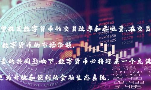 深入解析数字货币交易与区块链技术的未来发展/

数字货币, 区块链, 交易, 投资/guanjianci

数字货币和区块链技术在近年来得到了广泛的关注和应用。在金融科技迅速发展的背景下，数字货币作为一种新型的货币形式，正在逐渐改变传统金融体系。而区块链技术则作为支撑数字货币背后的基础设施，解决了许多传统金融领域中的痛点与挑战。本文将对数字货币交易与区块链技术进行详尽的分析，包括其基本概念、运作机制、未来发展趋势及其潜在问题等。

一、数字货币的基本概念

数字货币，是指以电子形式存在的货币，其主要特点是无形、可编程和去中心化。相较于传统的法定货币，数字货币不依赖于中央银行或其他权威机构进行发行和管理。数字货币大致可以分为两类：加密货币（例如比特币、以太坊等）和法定数字货币（如各国央行即将推出的数字货币）。

加密货币通过复杂的算法和加密技术，确保交易的安全性和隐私性，其流通不受地域限制，可以在全球范围内进行交易。法定数字货币则是国家政府通过区块链或其他技术手段发行的数字形式的法币，其目的是提高交易效率和降低成本。

二、区块链技术的运作机制

区块链是一个去中心化的分布式数据存储技术，其核心是通过“区块”和“链”的结构，确保数据的不可篡改性和透明性。每一个区块都会包含一定数量的交易记录，并与之前的区块相连接形成链条。

在区块链的网络中，每一个用户或节点都可以参与到数据库的维护中，通过共识机制（如工作量证明、持有量证明等）维护系统的安全。由于数据的解密和验证是去中心化的，区块链技术极大地减少了对中介的依赖，提高了透明度和交易效率。

三、数字货币交易的现状与趋势

随着全球范围内对于数字货币的广泛接受，数字货币的交易量在近年来呈现爆炸式增长。根据相关数据显示，2023年全球数字货币市场的市值已经达到数万亿美元，并且在不同国家和地区出现了专门的交易所。

未来数字货币的交易将更加便捷化，结合人工智能和大数据技术的应用，交易策略将更加精准，用户也能享受到更加个性化的服务。此外，随着金融科技的进步，传统金融机构也开始逐渐融入数字货币交易领域，加强了监管和用户信任。

四、面临的挑战与问题

尽管数字货币和区块链技术展现出的潜力巨大，但仍面临着一系列挑战和问题。例如，监管政策的不明确可能会导致市场不稳定，加密货币的价格波动较大，容易引发投资者的恐慌；同时，安全性问题也不容忽视，黑客攻击和诈骗事件时有发生。对于新兴的技术，如何在确保安全性的同时实现高效交易，依然是行业需要解决的重大难题。

可能相关问题解析

1. 数字货币是否会取代传统货币？

随着数字货币的崛起，许多人开始探讨其是否会取代传统货币。数字货币的优势在于其去中心化、全球化的特性，确实为许多跨境交易提供了便利。然而，现阶段数字货币在普及度、稳定性和监管政策上仍存在不足。

首先，数字货币的价格波动性较大，使得其作为日常支付手段的可靠性受到质疑。而传统货币相对稳定，信用建立于国家的经济实力和信用保证上。其次，许多国家尚未建立完善的数字货币监管框架，这使得使用数字货币进行日常交易仍面临一定的法律风险。此外，普及率也是一个问题，尽管越来越多的商家开始接受数字货币，但相比普遍接受的法定货币，数字货币的接纳程度依然较低。

综上所述，数字货币在短期内或许不会完全取代传统货币，但可以在未来的某个时间段里与传统货币共存，演变为一种新的支付方式。

2. 区块链技术的实际应用场景有哪些？

区块链技术除了为数字货币提供基础设施外，其应用场景十分广泛。以下是几种典型的应用领域：

首先，在金融服务领域，区块链可以用于跨境支付和结算，通过去中心化的方式降低交易成本、提高效率。传统银行多次中转手续繁琐，而借助区块链，实现即时到账，大大提升了用户体验。

其次，在供应链管理中，区块链技术可以实现对商品从生产到销售过程的全面追踪，确保每个环节的透明和可信。例如，在食品安全问题愈发受到重视的情况下，通过区块链记录食物来源和流通信息，可以有效提升消费者的信任感。

此外，区块链在数字版权管理、房地产交易以及身份认证等领域也展现出强大的潜力。比如，通过区块链技术，可以实现数字作品的版权归属管理，使得创作者能够获得合理的收益。

3. 如何选择可靠的数字货币投资平台？

随着数字货币市场的逐渐成熟，选择一个可靠的投资平台显得尤为重要。以下是几个选择投资平台的关键因素：

首先，平台的合法性和信誉是首要考虑因素。投资者应选择在合法合规的国家或地区注册的平台，了解它的运营背景、团队实力以及用户评价。此外，是否获得监管机构的认证也是判断平台可靠性的一个重要标准。

其次，平台的安全性非常关键，包括对用户个人信息的保护、交易数据的加密、以及防止黑客攻击的能力。一般来说，知名的平台会采取多种安全措施，如二次验证、冷钱包储存等，以保障用户资金的安全。

另外，用户体验同样不容忽视。平台的界面友好程度、交易速度、客服响应速度等都会对投资者的交易体验产生直接影响。投资者在使用过程中，可以根据自身需求，选择适合自己的平台。

4. 数字货币的未来发展趋势如何？

数字货币的发展趋势在很大程度上将受到技术、政策及市场需求的多重影响。首先，技术的不断进步将促进数字货币的提升。例如，Layer 2解决方案和跨链技术的出现，有望提高数字货币的交易效率和吞吐量。在交易速度、手续费等方面进行，将使得数字货币在实际应用中更加可行。

其次，政策环境的变化也将深刻影响数字货币的未来发展。各国政府对数字货币的监管力度逐渐加大，未来可能会出现各国央行数字货币的激烈竞争，这可能会影响到私人数字货币的市场份额。

最后，市场需求的变化将推动数字货币的演变。随着人们对数字货币的认知和接受度的提高，可能会涌现出更多的使用场景，促进其在更广泛的行业中应用。总之，在多种因素的共同影响下，数字货币必将迎来一个充满变革与机遇的未来。

综上所述，数字货币交易与区块链技术正在重塑金融行业的格局。虽然面临挑战与不确定性，但其潜力无疑是巨大的。随着技术进步及规范化的推进，未来我们将迎来一个更为开放和便利的金融生态系统。