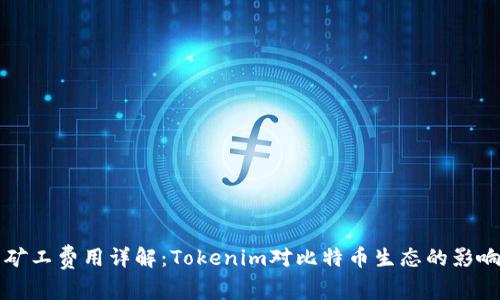 比特币矿工费用详解：Tokenim对比特币生态的影响与分析