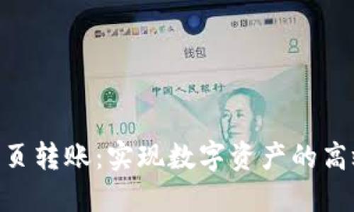 Tokenim网页转账：实现数字资产的高效安全转移