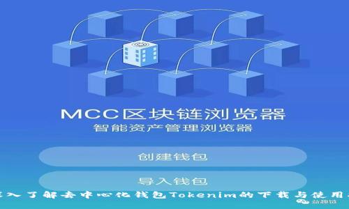 : 深入了解去中心化钱包Tokenim的下载与使用指南