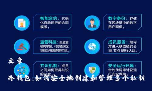 文章

冷钱包：如何安全地创建和管理多个私钥