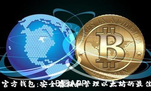   
ETH 官方钱包：安全存储和管理以太坊的最佳选择