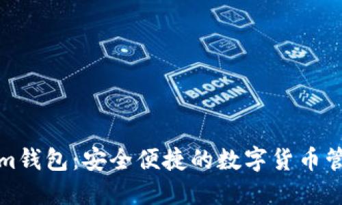 Tokenim钱包：安全便捷的数字货币管理利器