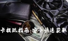 Tokenim卡提现指南：安全快速获取您的资金