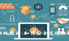 思考一个的  Metamask钱包提现教程：如何安全高效