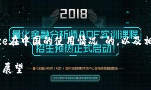 在此处，我将为您提供一个关于“Binance在中国的使用情况”的，以及相关关键词、详细内容和相关问题的介绍。

: Binance在中国的可用性分析：现状与展望